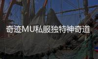 奇迹MU私服独特神奇道具助你战力飙升