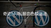 奇迹MU私服血色城堡进入条件与时间安排