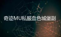 奇迹MU私服血色城堡副本历史背景介绍