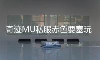 奇迹MU私服赤色要塞玩家如何在竞争中脱颖而出