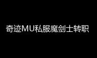 奇迹MU私服魔剑士转职系统深度解析