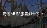 奇迹MU私服魔剑士职业特色与背景故事