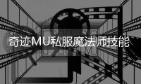 奇迹MU私服魔法师技能加点推荐与误区解析
