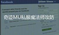 奇迹MU私服魔法师攻防兼备的战斗风格解析