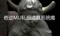 奇迹MU私服道具系统揭秘精彩游戏体验升级