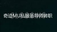 奇迹MU私服圣导师转职系统详解未来发展路线
