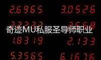 奇迹MU私服圣导师职业平衡性分析是否值得选择