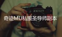 奇迹MU私服圣导师副本输出与治疗能力综合评估