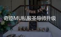 奇迹MU私服圣导师升级路线详解快速提升等级