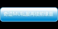 奇迹MU私服再续前缘重温战友并肩作战时光
