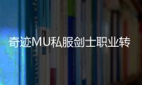 奇迹MU私服剑士职业转职方向与选择建议