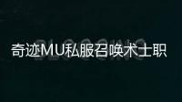 奇迹MU私服召唤术士职业技能树解析：如何合理加点
