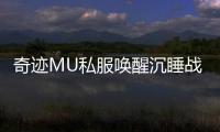 奇迹MU私服唤醒沉睡战魂重返荣耀征途