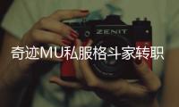 奇迹MU私服格斗家转职路线全攻略
