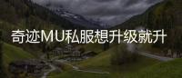奇迹MU私服想升级就升级的高效刷怪策略