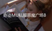 奇迹MU私服恶魔广场BOSS刷新时间与打法