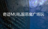 奇迹MU私服恶魔广场玩法技巧分享助你称霸战场