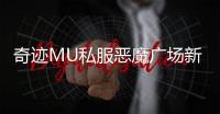 奇迹MU私服恶魔广场新手玩法避坑指南
