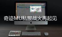 奇迹MU私服战火再起见证强者争霸传奇