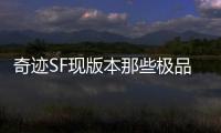 奇迹SF现版本那些极品打金地点推荐金币收益最大化方法