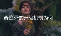 奇迹SF的升级机制为何让人觉得特别有成就感