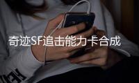 奇迹SF追击能力卡合成材料升级路径分析