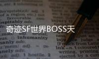 奇迹SF世界BOSS天魔菲尼斯与天界守护者的宿命对决