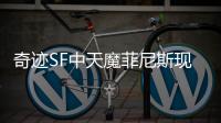 奇迹SF中天魔菲尼斯现身揭开天界守护者尘封的秘密