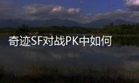 奇迹SF对战PK中如何利用道具提升战斗效率