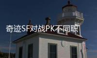 奇迹SF对战PK不同职业对抗策略与应对方案