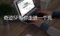 奇迹SF带你走进一个充满魔法与冒险的数字世界