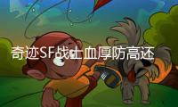 奇迹SF战士血厚防高还是法师输出爆炸谁更实用