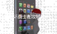 奇迹SF战士在攻城战中的关键角色与战术运用