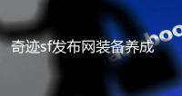 奇迹sf发布网装备养成全攻略双倍进阶速度快速实现