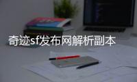 奇迹sf发布网解析副本通关技巧高效获取稀有资源