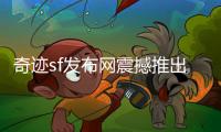 奇迹sf发布网震撼推出全新地下城玩法点燃热血激情