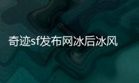 奇迹sf发布网冰后冰风谷副本通关全攻略详解