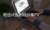 奇迹sf发布网分享PVP对战策略让你轻松击败对手
