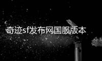 奇迹sf发布网国服版本回顾带你重回热血年代