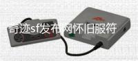 奇迹sf发布网怀旧服符文法师与圣光学者职业特色全面解析