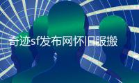 奇迹sf发布网怀旧服搬砖职业推荐与防御技能搭配全解析