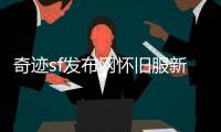 奇迹sf发布网怀旧服新职业符文法师圣光学者玩法抢先揭秘